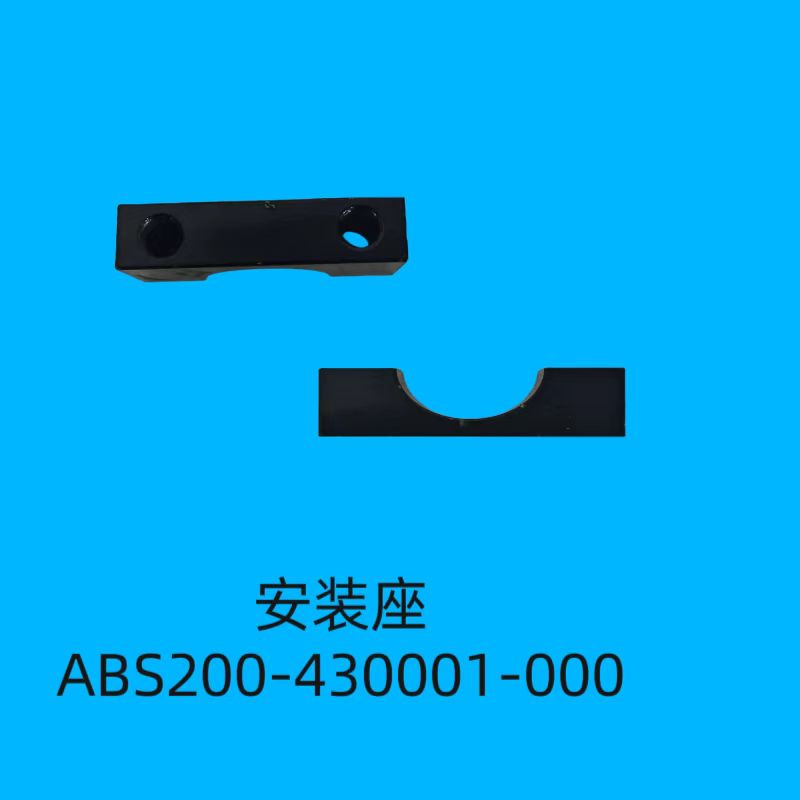 安裝座ABS200-430001-000